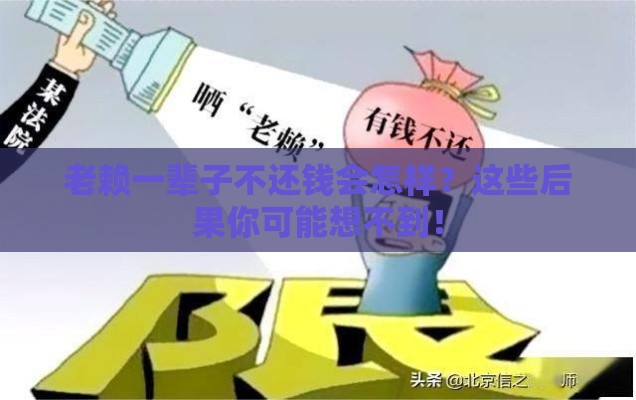 老赖一辈子不还钱会怎样？这些后果你可能想不到！