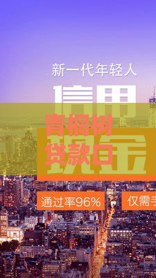 青桐树贷款口子靠谱吗？这篇必看攻略帮你避开雷区