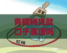 青桐树贷款口子靠谱吗？这篇必看攻略帮你避开雷区