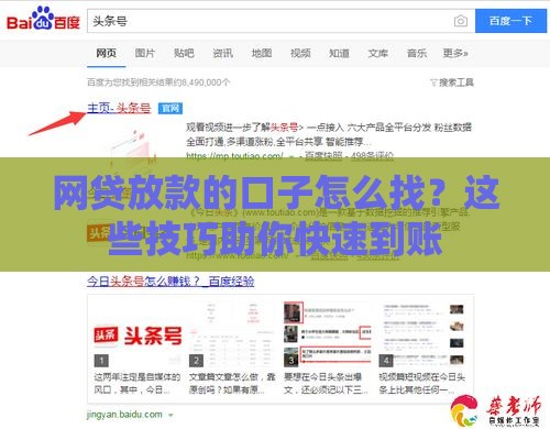 网贷放款的口子怎么找？这些技巧助你快速到账