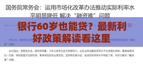 银行60岁也能贷？最新利好政策解读看这里