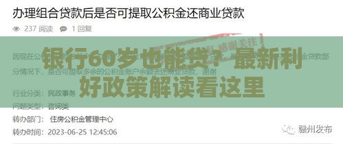 银行60岁也能贷？最新利好政策解读看这里