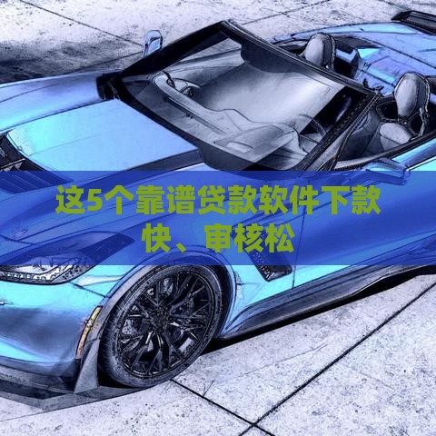 这5个靠谱贷款软件下款快、审核松