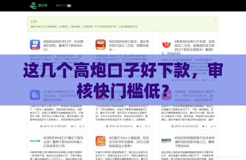 这几个高炮口子好下款，审核快门槛低？