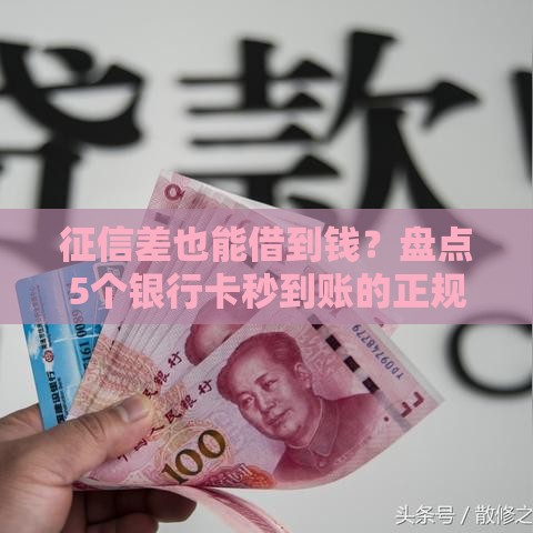 征信差也能借到钱？盘点5个银行卡秒到账的正规平台！