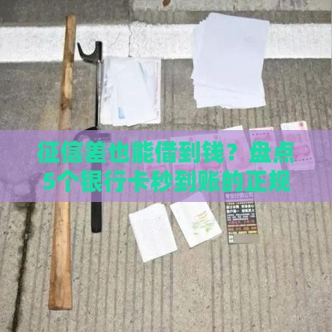 征信差也能借到钱？盘点5个银行卡秒到账的正规平台！