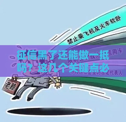 征信黑了还能做一抵吗？这几个关键点必须知道！
