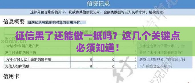 征信黑了还能做一抵吗？这几个关键点必须知道！