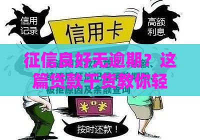 征信良好无逾期？这篇贷款干货教你轻松拿低息！