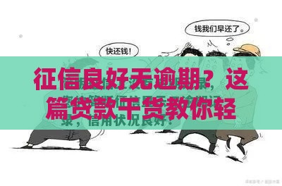 征信良好无逾期？这篇贷款干货教你轻松拿低息！