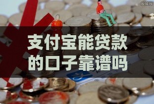 支付宝能贷款的口子靠谱吗？这3个渠道亲测可用！