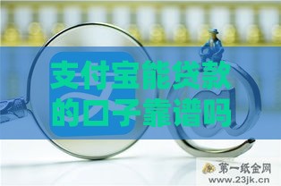 支付宝能贷款的口子靠谱吗？这3个渠道亲测可用！
