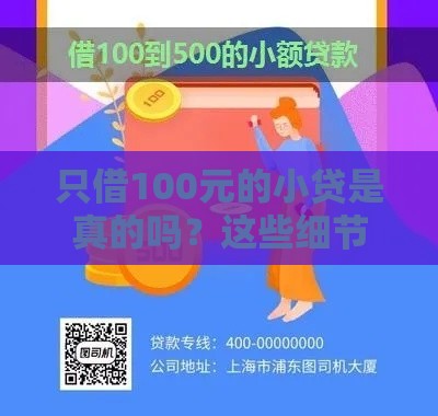 只借100元的小贷是真的吗？这些细节要留心