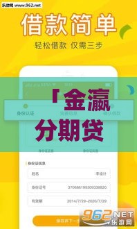 「金瀛分期贷款app官网下载亮点」- 这样选更靠谱！