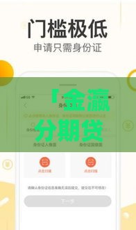 「金瀛分期贷款app官网下载亮点」- 这样选更靠谱！
