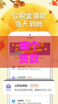 哪个贷款平台催收最良心？这5家靠谱口子实测推荐！