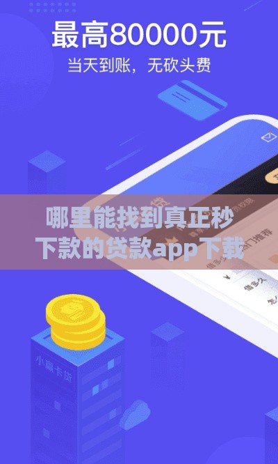 哪里能找到真正秒下款的贷款app下载？亲测有效的10大平台推荐