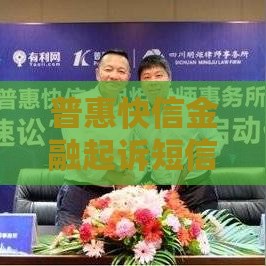 普惠快信金融起诉短信是真的吗？3招教你辨真假