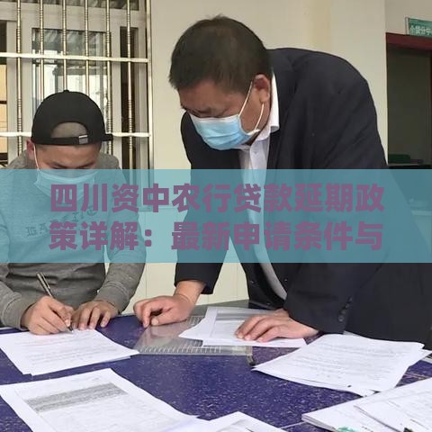 四川资中农行贷款延期政策详解：最新申请条件与流程指南