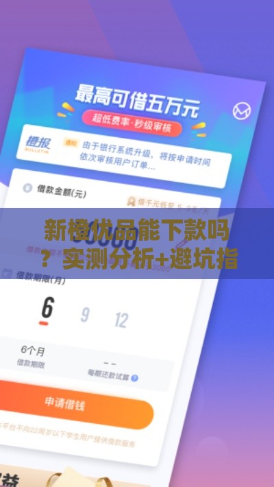 新橙优品能下款吗？实测分析+避坑指南看这里