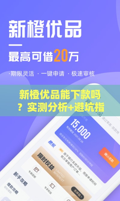 新橙优品能下款吗？实测分析+避坑指南看这里