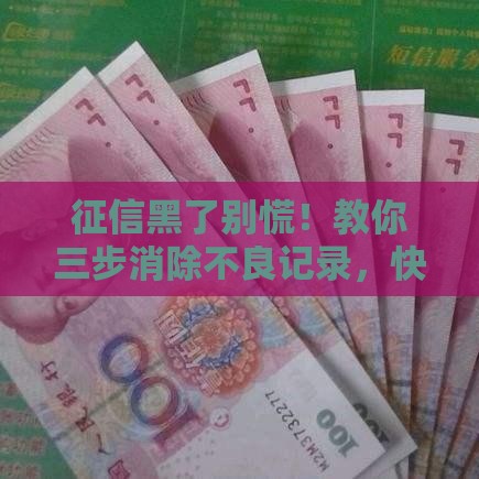 征信黑了别慌！教你三步消除不良记录，快速恢复贷款资格