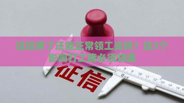 征信黑了还能正常领工资吗?这3个影响打工族必须知道 征信黑了还能正常领工资吗?这3个影响打工族必须知道