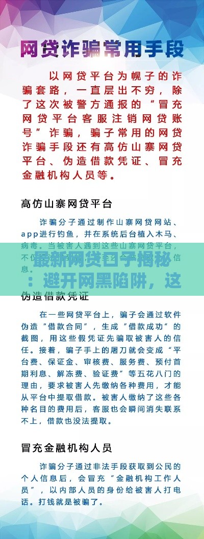 最新网贷口子揭秘：避开网黑陷阱，这些渠道更靠谱！