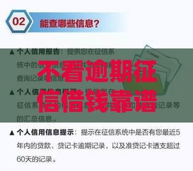不看逾期征信借钱靠谱吗？这3个办法可能救急！