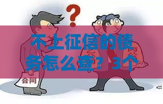 不上征信的债务怎么查？3个方法摸清隐形负债防踩坑