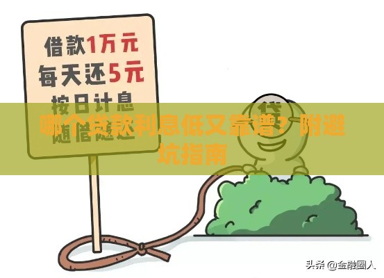哪个贷款利息低又靠谱？附避坑指南