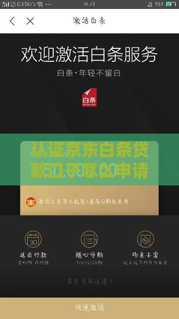 认证京东白条贷款口子怎么申请?这3步教你轻松搞定! 认证京东白条贷款口子怎么申请?这3步教你轻松搞定!
