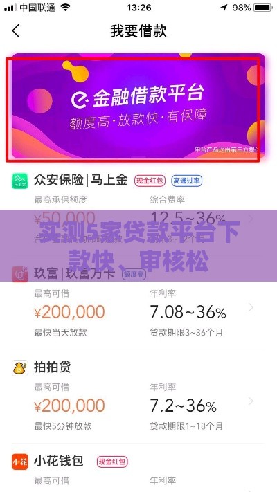 实测5家贷款平台下款快、审核松