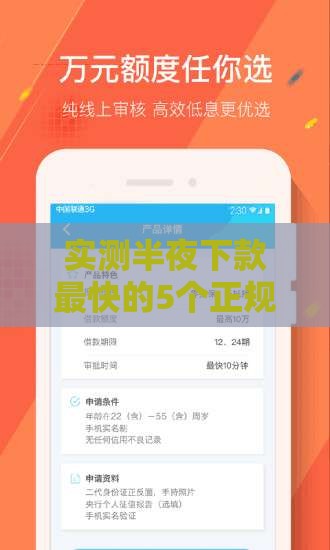 实测半夜下款最快的5个正规贷款平台