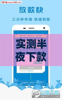 实测半夜下款最快的5个正规贷款平台