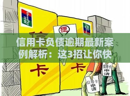 信用卡负债逾期最新案例解析：这3招让你快速止损上岸