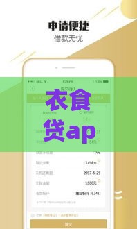 衣食贷app官方贷款靠谱吗？实测申请流程与避坑指南
