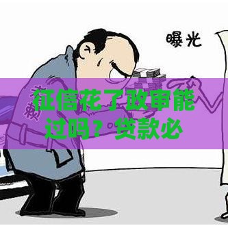 征信花了政审能过吗？贷款必看的3个真相