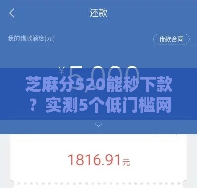 芝麻分520能秒下款?实测5个低门槛网贷平台推荐 芝麻分520能秒下款?实测5个低门槛网贷平台推荐