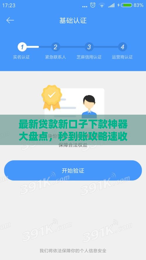 最新贷款新口子下款神器大盘点，秒到账攻略速收藏