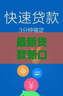最新贷款新口子下款神器大盘点，秒到账攻略速收藏
