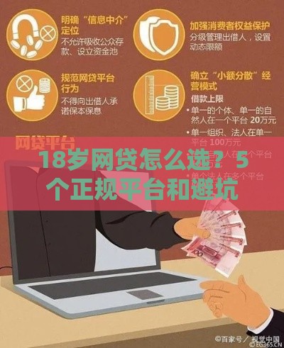 18岁网贷怎么选？5个正规平台和避坑指南必看