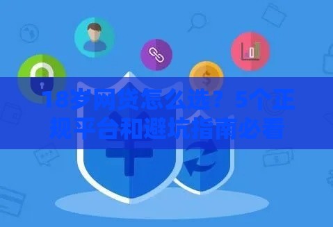 18岁网贷怎么选？5个正规平台和避坑指南必看