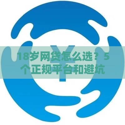 18岁网贷怎么选？5个正规平台和避坑指南必看