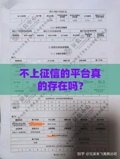 不上征信的平台真的存在吗？