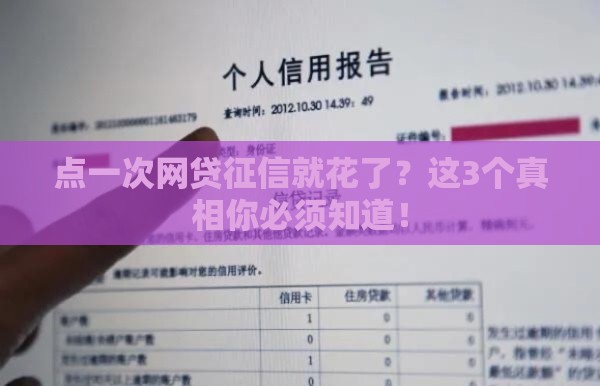 点一次网贷征信就花了？这3个真相你必须知道！