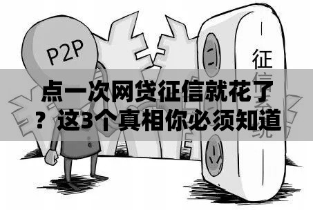 点一次网贷征信就花了？这3个真相你必须知道！