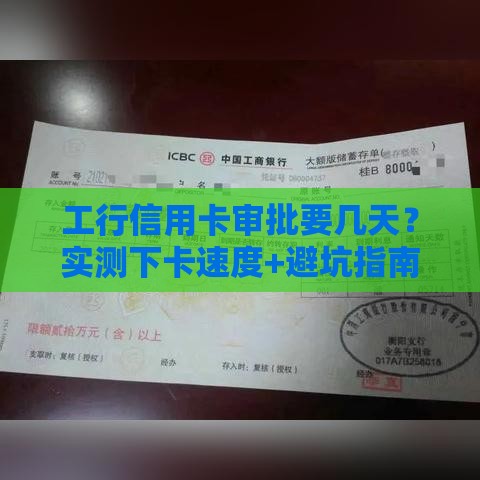 工行信用卡审批要几天？实测下卡速度+避坑指南！
