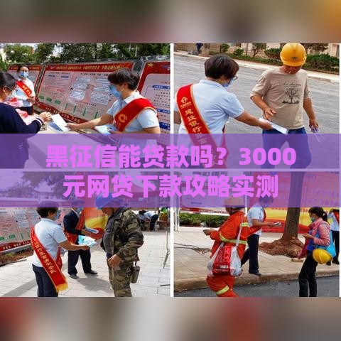 黑征信能贷款吗？3000元网贷下款攻略实测