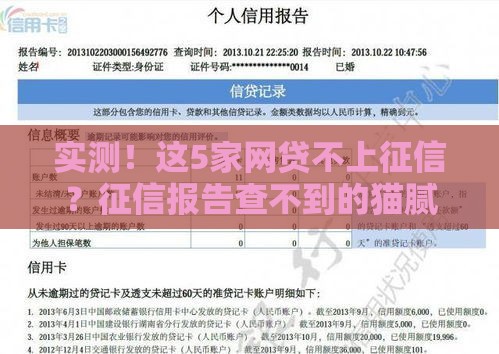 实测！这5家网贷不上征信？征信报告查不到的猫腻